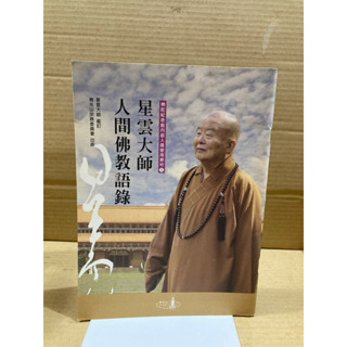 二手教材冊子 佛陀紀念館內部人員使用教材5星雲大師人間佛教語錄