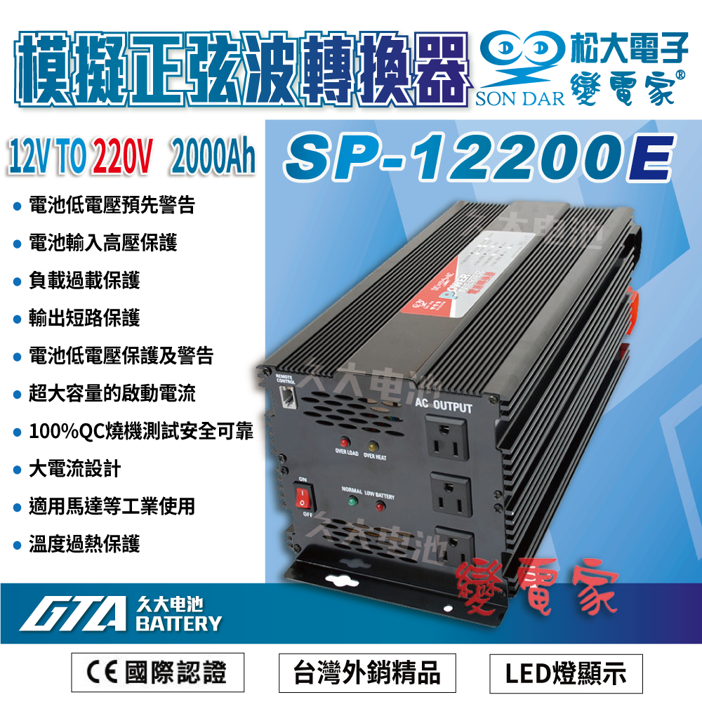 ✚久大電池❚變電家 SP-12200E 模擬正弦波電源轉換器 12V轉220V  2000W