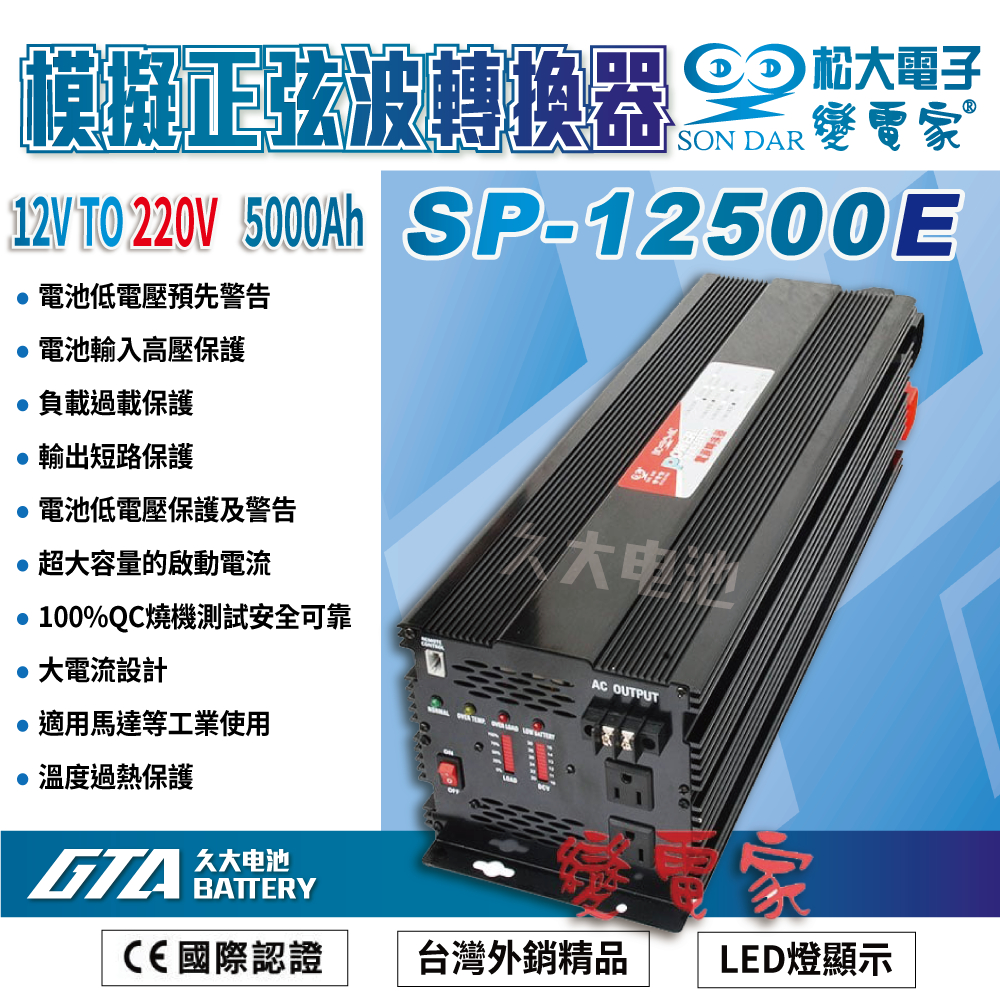 ✚久大電池❚變電家 SP-12500E 模擬正弦波電源轉換器 12V轉220V  5000W