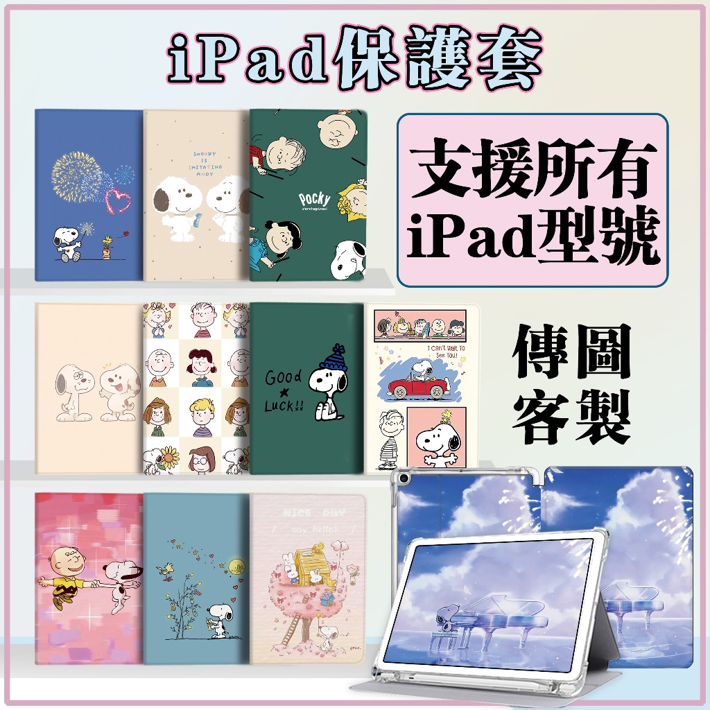 iPad保護套 史努比 Air5 保護殼 Mini6 iPad9/8/7 10.2 Air1/2 9.7 Pro11皮套