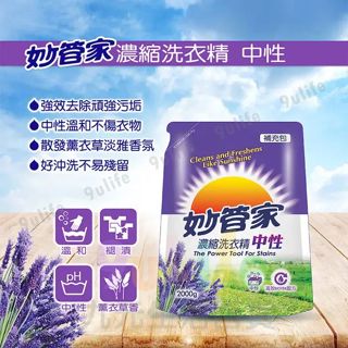 妙管家 濃縮洗衣精 中性 亮彩 薰衣草香 小蒼蘭香 補充包/2000g 香氛 洗衣 去漬 去汙 好沖洗
