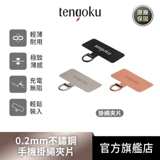 TENGOKU天閤堀 0.2mm超薄不鏽鋼手機掛繩夾片