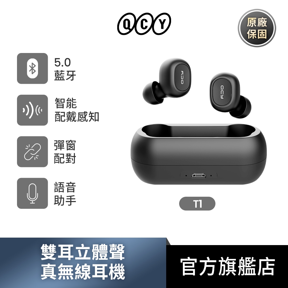 Qcy T1雙耳立體聲藍牙5.0真無線耳機 TWS無線串接