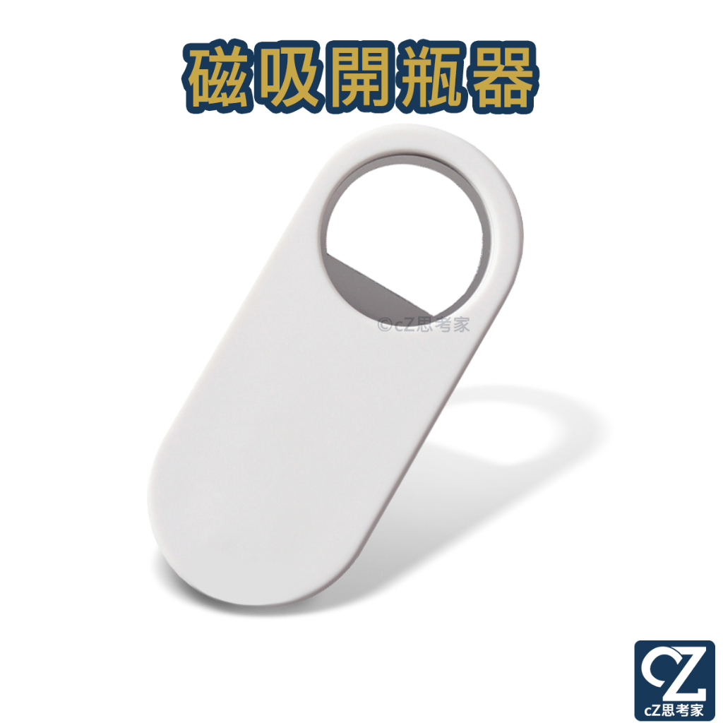 磁吸開瓶器 磁鐵開瓶器 冰箱磁鐵 多功能開瓶器 瓶蓋器 MEMO磁鐵 思考家