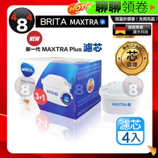 滿額免運效期最新 BRITA 原廠盒裝正品 德國/英國製 MAXTRA+ PLUS 全效型濾芯 濾水壺濾心 4入一盒