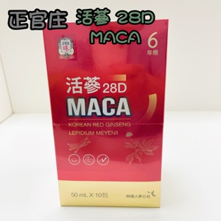 滿額免運✨﹝正官庄﹞ 活蔘28D MACA 馬卡 黑馬卡 六年根高麗萃 韓國原裝 保健食品 男性保健