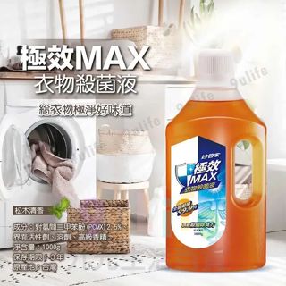 妙管家 極效 MAX 衣物殺菌液 松木清香/1000g 衣物 殺菌 除臭