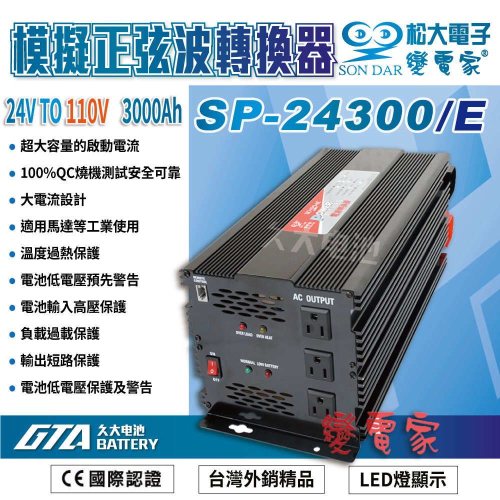 ✚久大電池❚變電家 SP-24300/E 模擬正弦波電源轉換器 24V轉110V  3000W