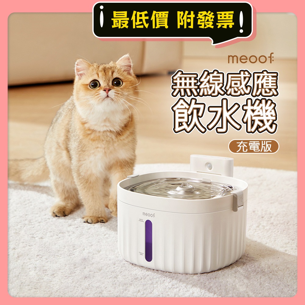 ⭐️無線感應⭐️ meoof 寵物飲水機 1.5代 充電 無線飲水機 貓咪飲水機 貓飲水機 自動飲水器， 覓1.5水