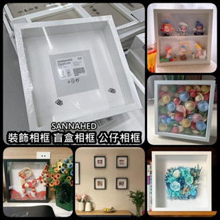 俗俗賣 IKEA代購 SANNAHED 畫框 照片框 拼圖框 木質相框 壁掛相框 公仔相框 盲盒相框 裝飾相框