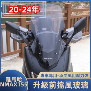 適用於20-24年款YAMAHA雅馬哈NMAX155 改裝前風擋 加高擋風玻璃套件 前擋風鏡 後照鏡前移 加長加厚風鏡