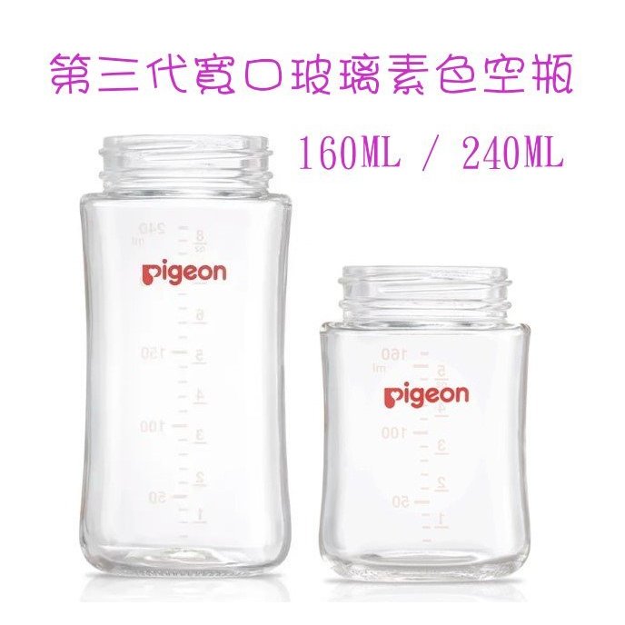 @企鵝寶貝@ 【公司正品】pigeon 貝親 第三代寬口玻璃素色空瓶 玻璃奶瓶 /2款 (160ml / 240ml)