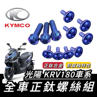 【現貨🔥正鈦螺絲】光陽 KRV 螺絲 KRV MOTO 鈦螺絲 krv 全車螺絲 ROMA GT 後照鏡螺絲 排氣管螺絲