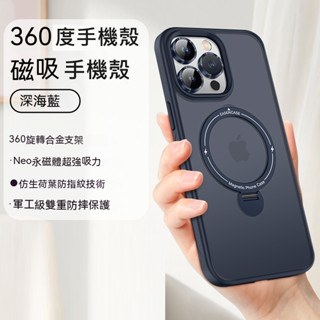 [臺灣現貨]支架手機殼 磁吸手機殼 magsafe 360度手機殼 防摔手機殼 適用iPhone 16 15,14,13