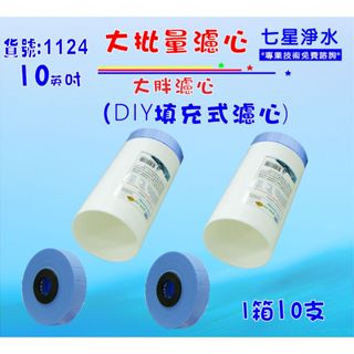 大批量10”大胖環保填充空罐濾心.淨水器.濾水器.RO純水機.飲水機.水族館貨號:1224【七星淨水】