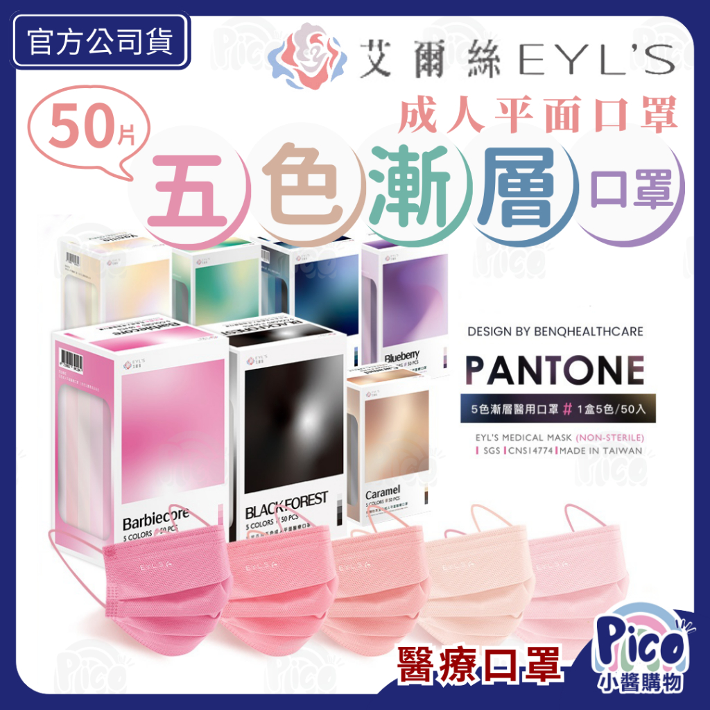 艾爾絲EYL'S【五色漸層 成人平面醫療口罩】50入 (一盒5色) 台灣製造 平面口罩 素色口罩 小醬購物