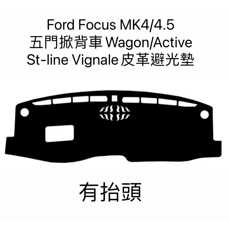 【JH.car】 Focus MK4/4.5 五門掀背車Wagon /Active 黑皮紅線皮革避光墊