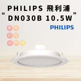 【CP YA】PHILIPS 飛利浦 DN030B 10.5W 12CM崁燈 3000K 4000K 6500K
