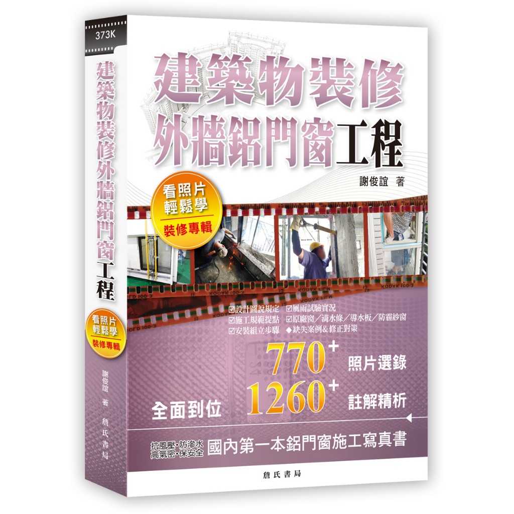 &lt;麗文校園購&gt;[預購-2024.03.26出版] 建築物裝修外牆鋁門窗工程看照片輕鬆學（裝修專輯） 9789577056696