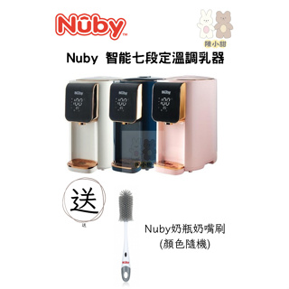 Nuby智能七段定溫調乳器溫控熱水瓶 泡奶神器 安全防護 ❤陳小甜嬰兒用品❤