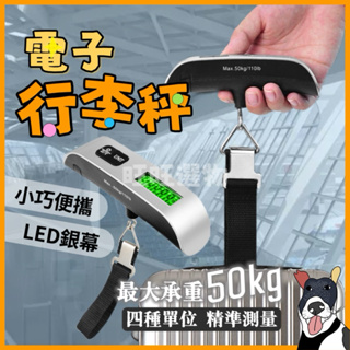 🔥現貨秒出 行李秤 T字秤 秤重 手提秤 電子秤 電子行李秤 吊秤 行李吊秤 掛秤 出國必備 行李磅秤 行李秤重