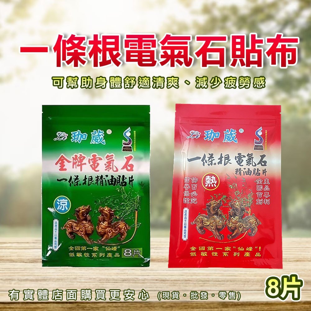 【現貨】溫熱貼布 涼感貼布 珈葳 一條根電氣石貼布(8片/包) 涼 熱 一條根 貼布 金門一條根貼布 電氣石 雲蓁2館