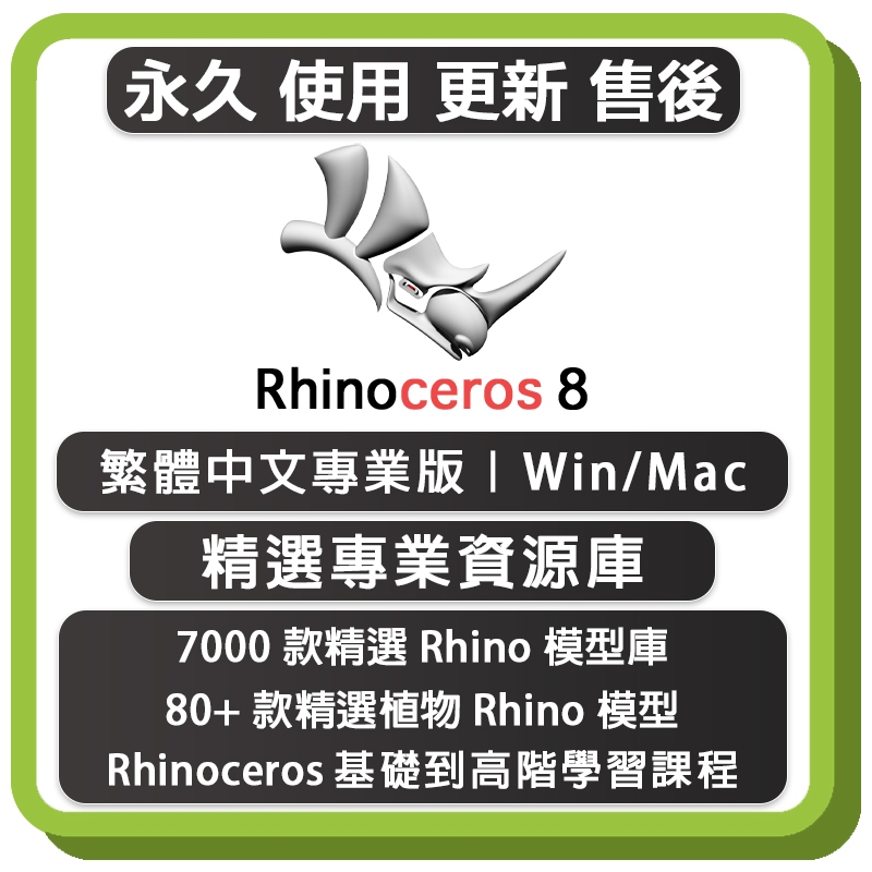 Rhino 8 + Vray 6 繁中永久版 犀牛建模 Rhinoceros