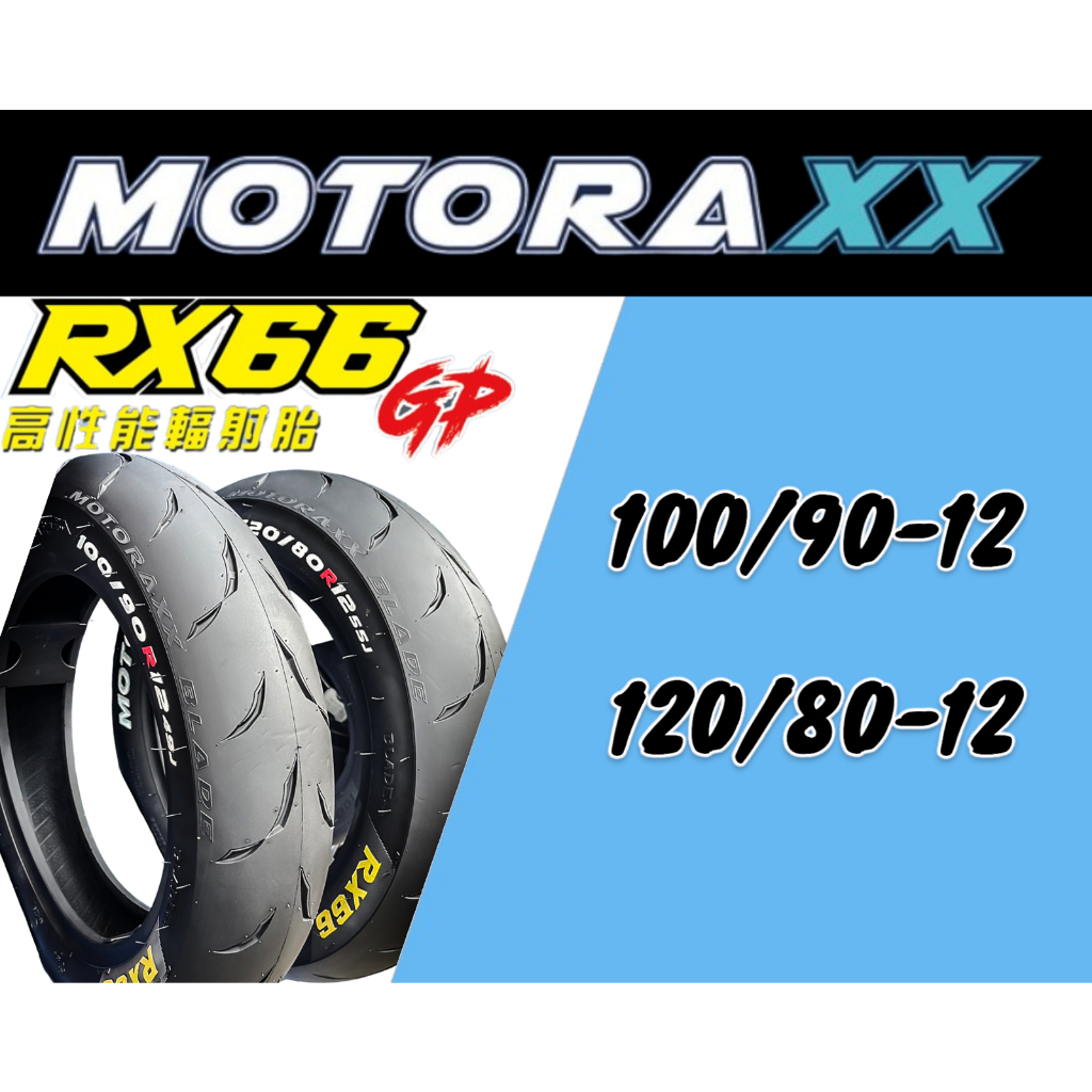Motoraxx 摩銳士 RX66GP 高效能 輪胎 高胎 大胎 100/90 120/80-12