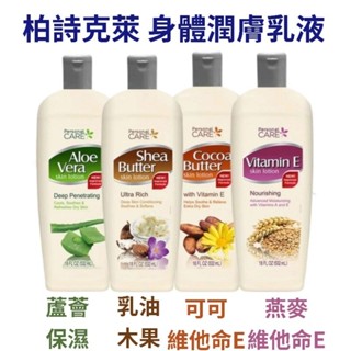 柏詩克萊 Personal Care 身體潤膚乳液 18OZ 532ml 蘆薈保濕/乳油木果/可可維他命E/燕麥維他命E