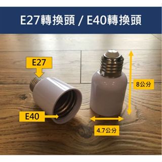 E27轉換頭 / E40轉換頭 大燈泡燈座切換大小 配件 五金材料 適用LED燈泡 省電燈泡 110-220V可用