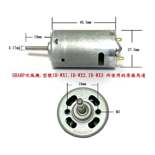 JOHNSON 德昌馬達 SHARP 夏普 負離子吹風機 維修專用原廠馬達 適用 IB-WX1 IB-WX2