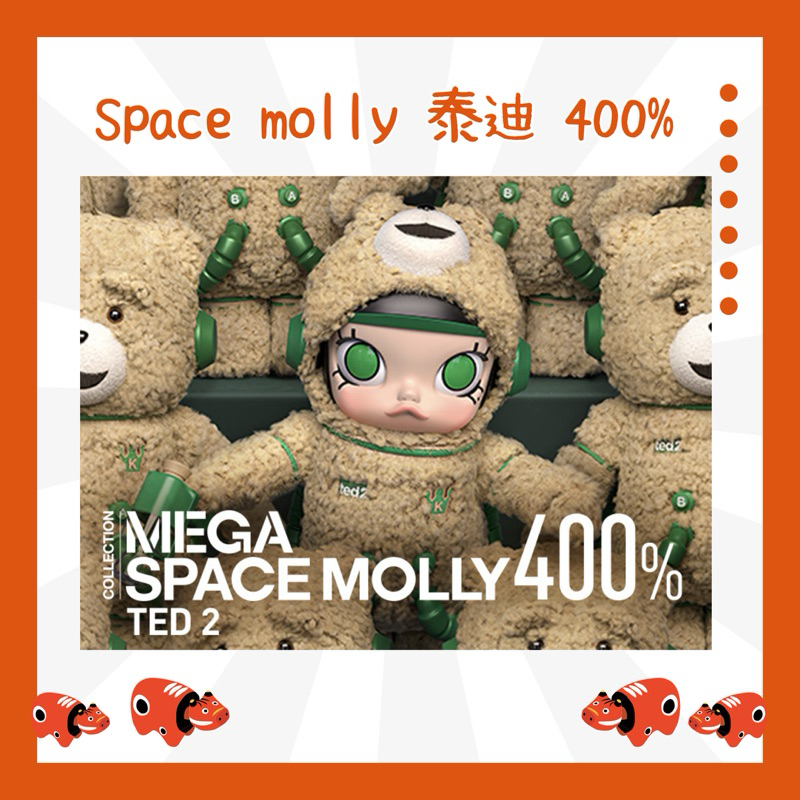 popmart 泡泡馬特 space Molly 400% 泰迪