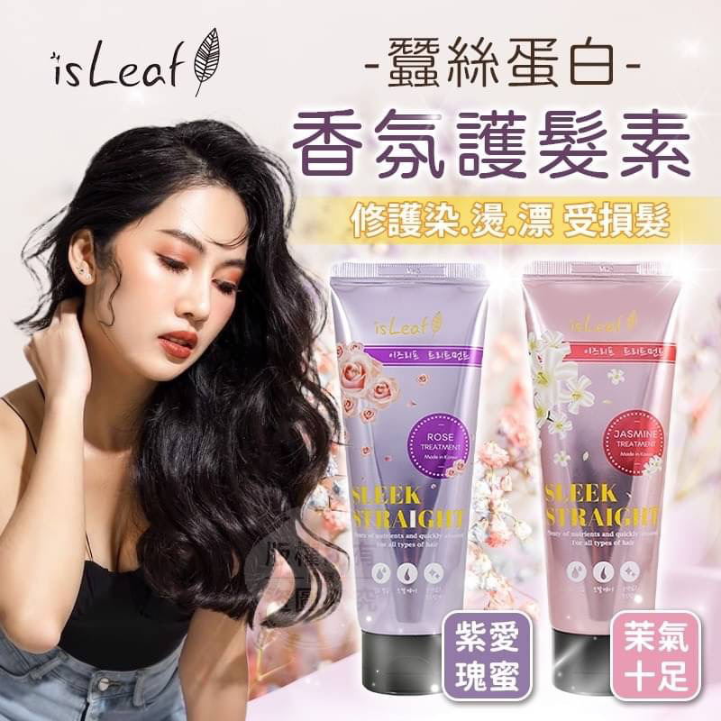 領卷免運 韓國 isLeaf 蠶絲蛋白香氛護髮素 150ml 需沖洗 護髮膜 髮膜 不油膩  柔順膜