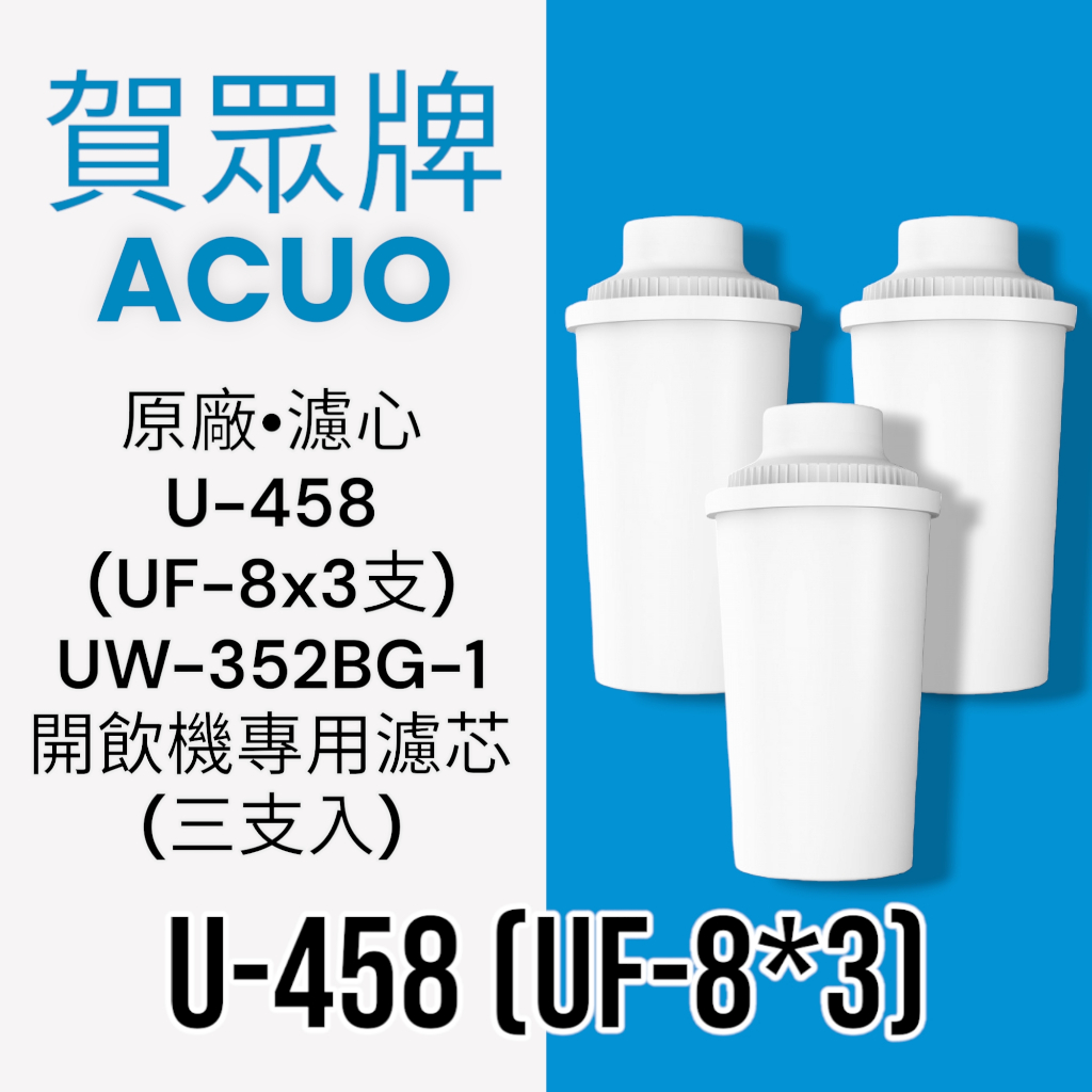 【賀眾牌】U-458 (UF-8 x3)UW-352BG開飲機專用濾芯(三支入)