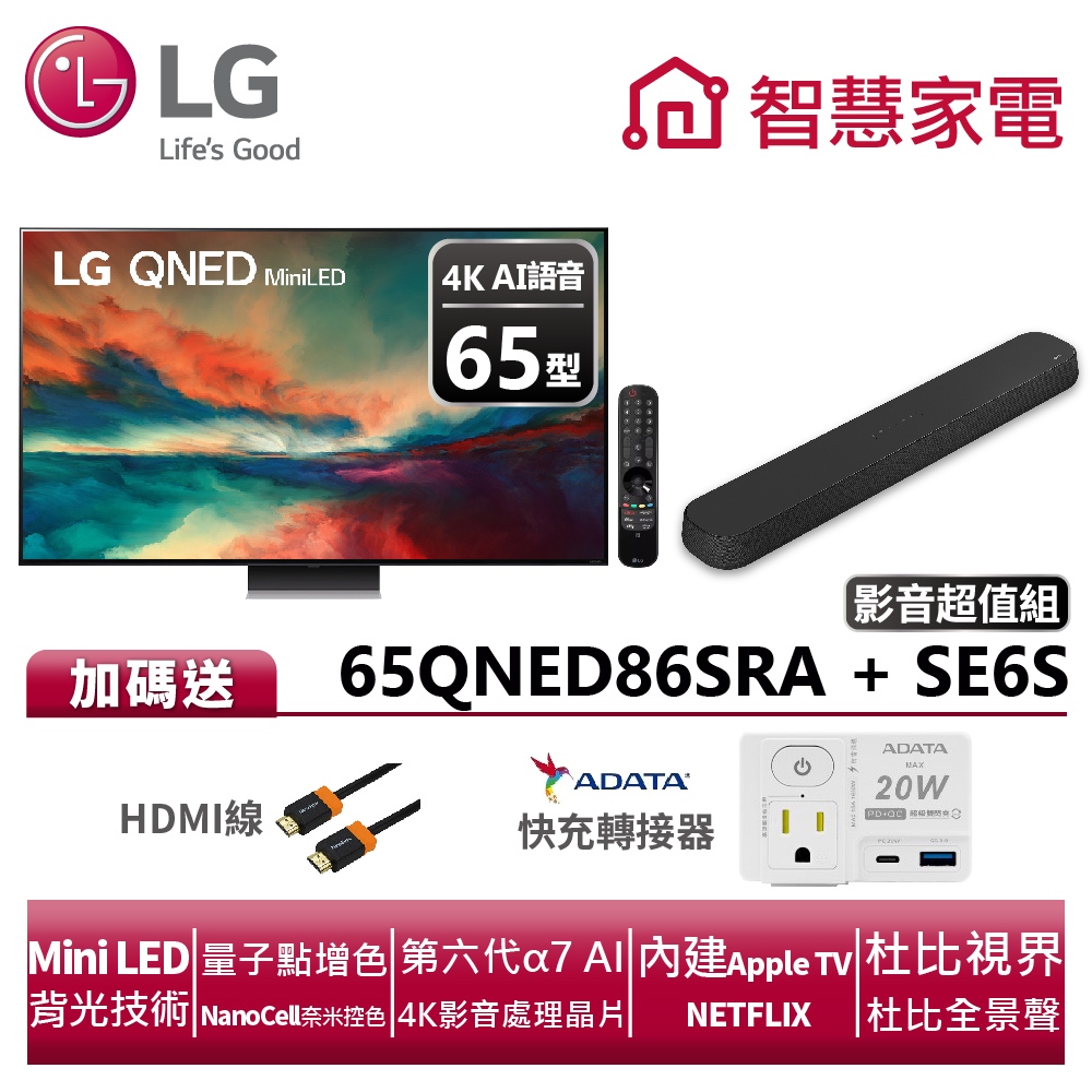 LG 65QNED86SRA+SE6S Soundbar超值影音組 送HDMI線、快充轉接器