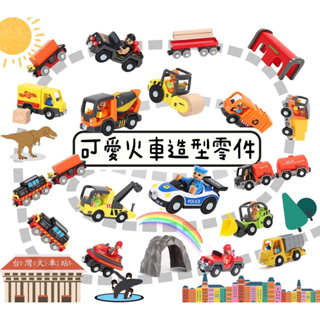 【發票現貨】【 磁性小火車配件】木質磁性小車 兼容IKEA軌道車 模型車 交通車 工程車 兒童玩具 火車玩具 玩具車