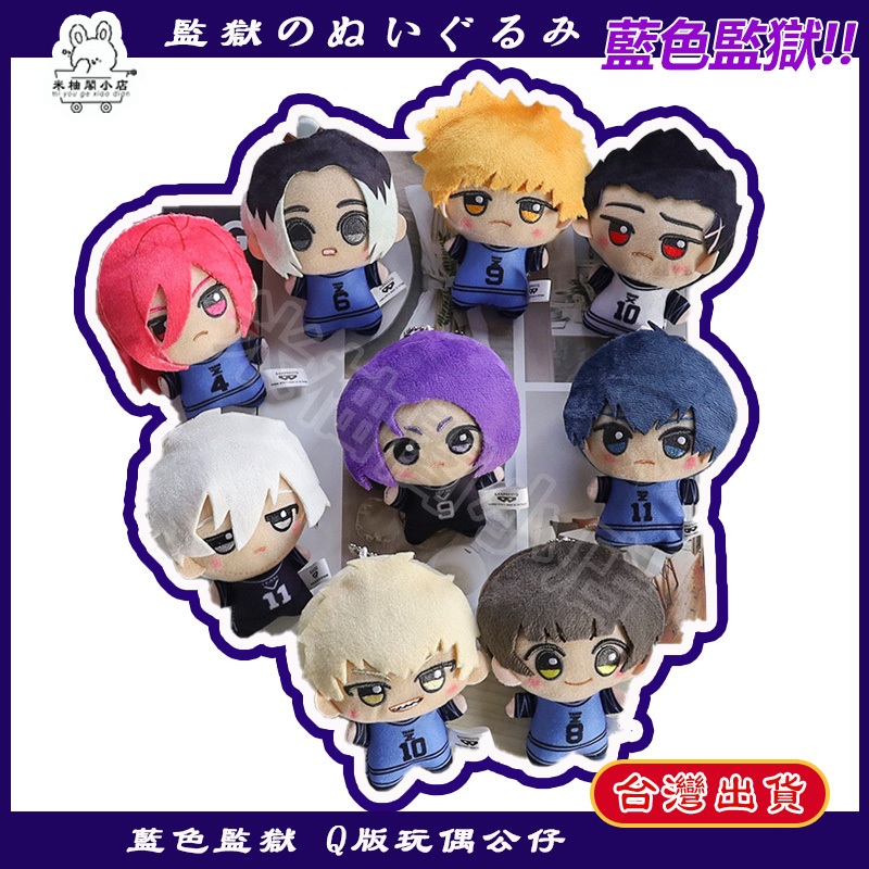 台灣 藍色監獄 毛絨公仔 12cm 日系Q娃娃 可愛吊飾 潔世一 蜂樂回 凪誠士郎 佐伯亮 菊池修司挂件 佐藤高道 礼物