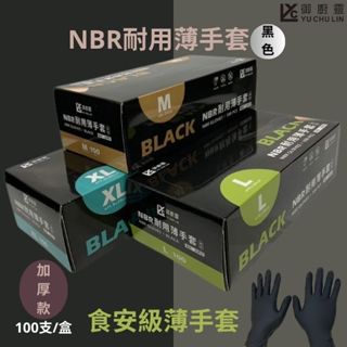 御廚靈NBR耐用薄手套(加厚款)黑色100入盒 丁睛食品級手套