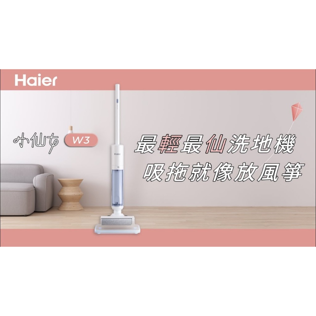 Haier 海爾 最輕型智慧洗地機W3(極輕3kg/毛髮防纏繞/銀離子除菌/2mm極致貼邊) 吸塵器 現貨一台