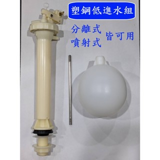 大王衛浴 臺灣製造 塑鋼低進水組 馬桶給水器 水箱零件 馬桶進水器 水箱另件 噴射式 分離式水箱 進水器