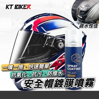 【現貨🔥抗汙 防撥水】安全帽鍍膜 安全帽防水 抗UV 抗氧化 安全帽鏡片鍍膜 鍍膜劑 鍍膜噴霧 安全帽噴霧 安全帽清潔