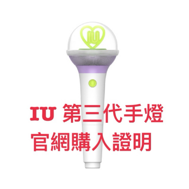 全新 現貨） 最新版 IU 手燈 Official Light Stick V.3 / 李知恩 第3代 應援棒