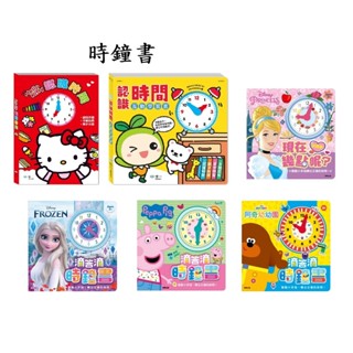 《悅讀趣》冰雪奇緣 滴答滴時鐘書 粉紅豬小妹 迪士尼公主 現在幾點呢 時鐘書 互動書 Kitty認識時間 阿奇幼幼園