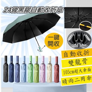 24骨升級自動傘 自動摺疊傘 遮陽傘 12骨加大傘面 雨傘 一鍵開啟自動傘 自動傘 折疊傘 摺傘防風傘雨具防風雨傘晴雨傘