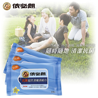 {哈帝電玩}~依必朗抗菌超柔潔膚濕紙巾-淡雅清香 隨身包 10抽/包 一包11元 全新品~