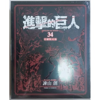 進擊的巨人 34 首刷限定版 全新未拆