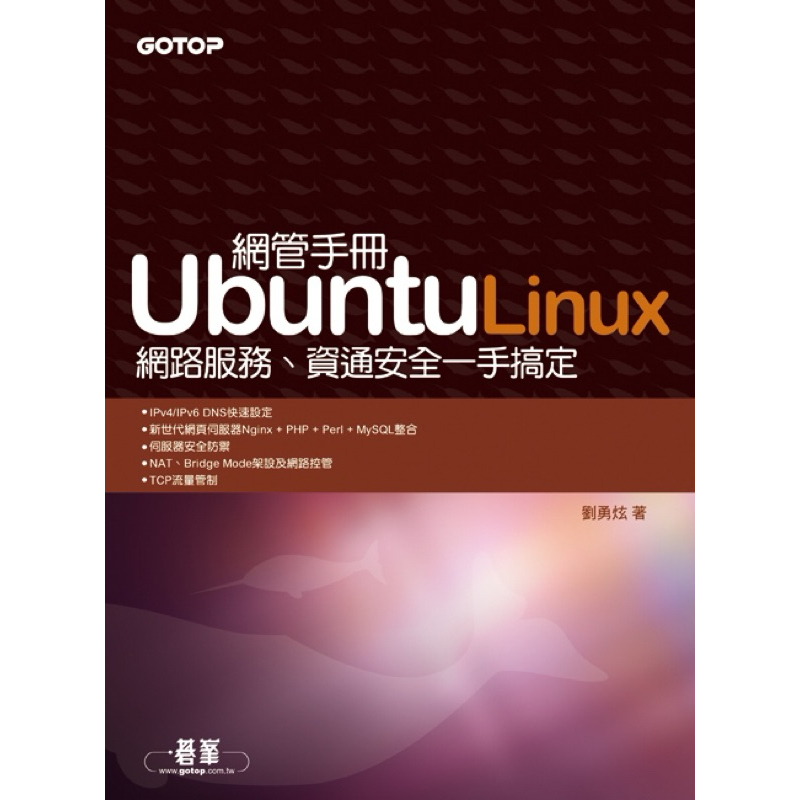 Ubuntu Linux 網管手冊 ─ 網路服務、資通安全一手搞定