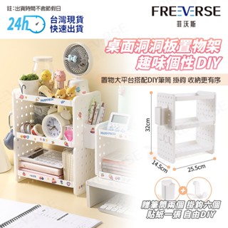 【臺灣現貨 24H出貨】FreeVerse桌上洞洞板收納架 置物架 桌上收納架 趣味DIY 需組轉 筆筒 多層小架子