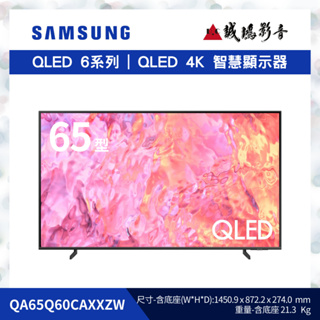 SAMSUNG三星 65型 QLED 4K | QA65Q60CAXXZW | 65型~歡迎議價!!