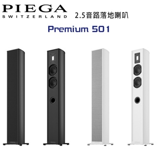 瑞士 PIEGA Premium 501 2.5音路鋁帶高音落地喇叭 公司貨